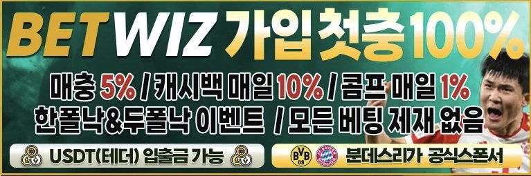 벳위즈 가입 첫충전 보너스와 매충·캐시백·콤프 이벤트 안내 배너